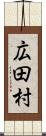 広田村 Scroll