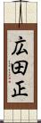 広田正 Scroll