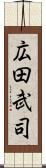 広田武司 Scroll