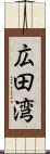 広田湾 Scroll
