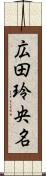 広田玲央名 Scroll