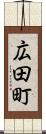 広田町 Scroll