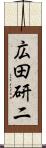 広田研二 Scroll