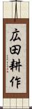広田耕作 Scroll