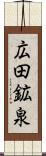 広田鉱泉 Scroll