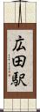 広田駅 Scroll