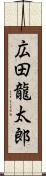 広田龍太郎 Scroll