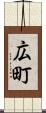広町 Scroll