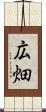 広畑 Scroll