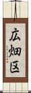 広畑区 Scroll