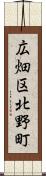 広畑区北野町 Scroll