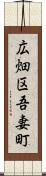広畑区吾妻町 Scroll