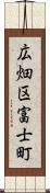 広畑区富士町 Scroll