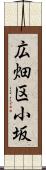 広畑区小坂 Scroll