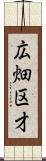 広畑区才 Scroll
