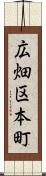広畑区本町 Scroll