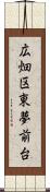 広畑区東夢前台 Scroll