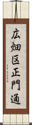 広畑区正門通 Scroll