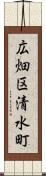 広畑区清水町 Scroll