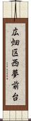 広畑区西夢前台 Scroll