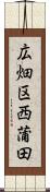 広畑区西蒲田 Scroll