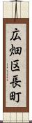 広畑区長町 Scroll