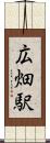 広畑駅 Scroll