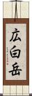 広白岳 Scroll