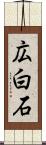 広白石 Scroll