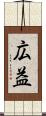 広益 Scroll