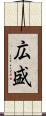 広盛 Scroll