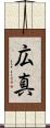 広真 Scroll