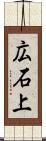 広石上 Scroll