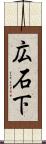 広石下 Scroll