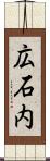 広石内 Scroll