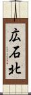 広石北 Scroll