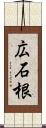 広石根 Scroll