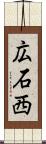 広石西 Scroll