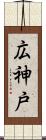 広神戸 Scroll