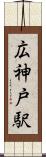 広神戸駅 Scroll