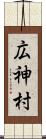 広神村 Scroll