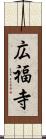 広福寺 Scroll