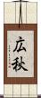 広秋 Scroll