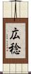 広稔 Scroll
