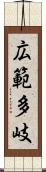 広範多岐 Scroll