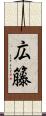 広籐 Scroll
