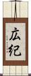 広紀 Scroll
