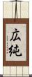 広純 Scroll