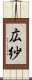 広紗 Scroll