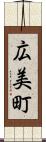 広美町 Scroll